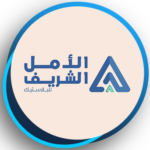 شركة الامل الشريف